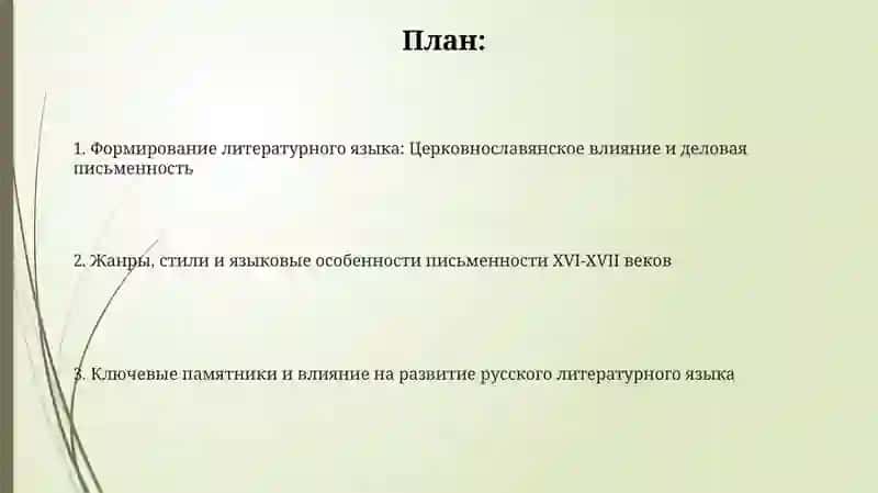 Формирование литературного языка XVI-XVII веков 2