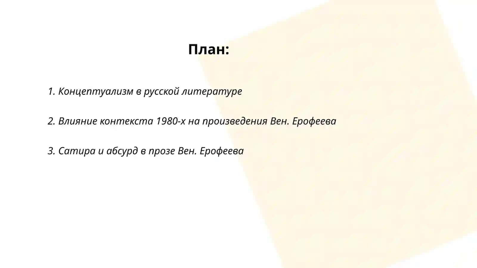 Проза и драмматургия концептуалистов Вен. Ерофеев, В. Сорокин, В. Пелевин 2
