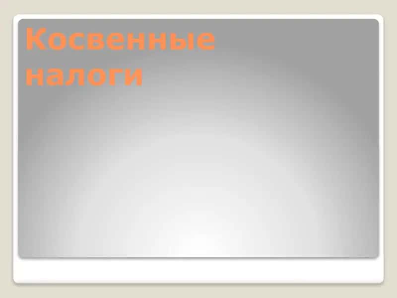 Анализ косвенных налогов и их влияния на эффективность производства 2