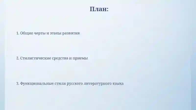 Общее понятие о стилях речи русского литературного языка 2