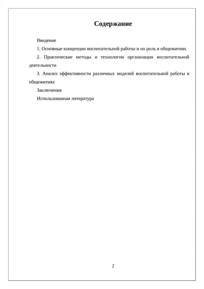 ОРГАНИЗАЦИЯ ВОСПИТАТЕЛЬНОЙ РАБОТЫ В ОБЩЕЖИТИЯХ И ЕЕ СУЩНОСТЬ 2