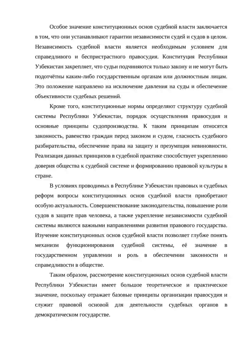 КОНСТИТУЦИОННЫЕ ОСНОВЫ СУДЕБНОЙ ВЛАСТИ  РЕСПУБЛИКИ УЗБЕКИСТАН 2