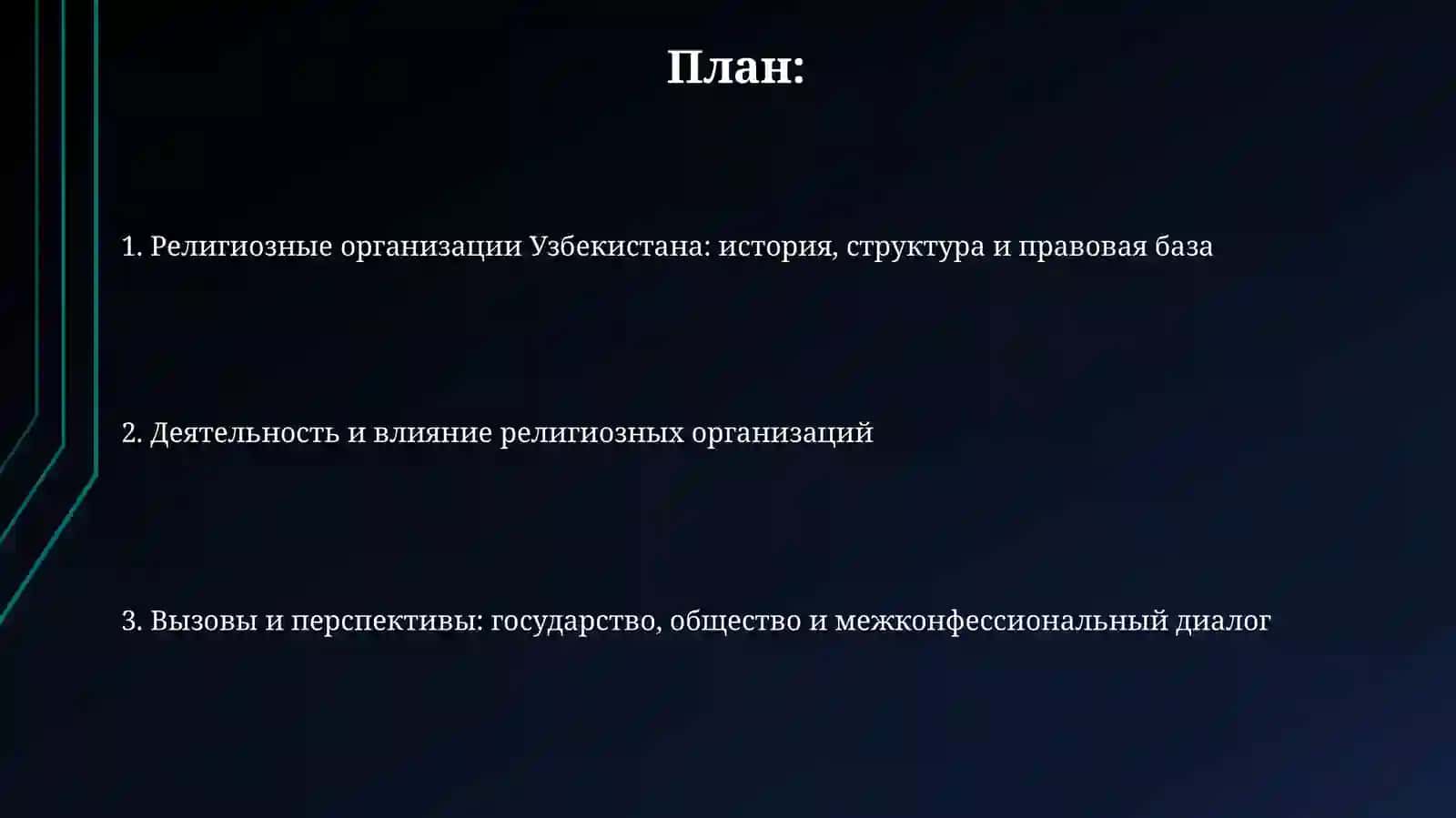 Религиозные организации в Узбекистане их роль влияние иправоваябаза 2