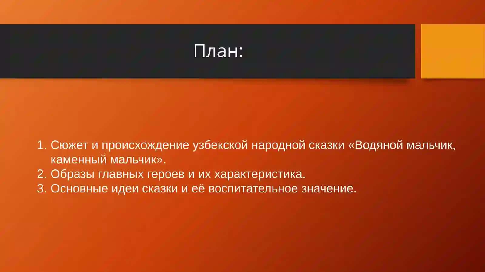 Узбекская народная сказка «Водяной мальчик, каменный мальчик» 2
