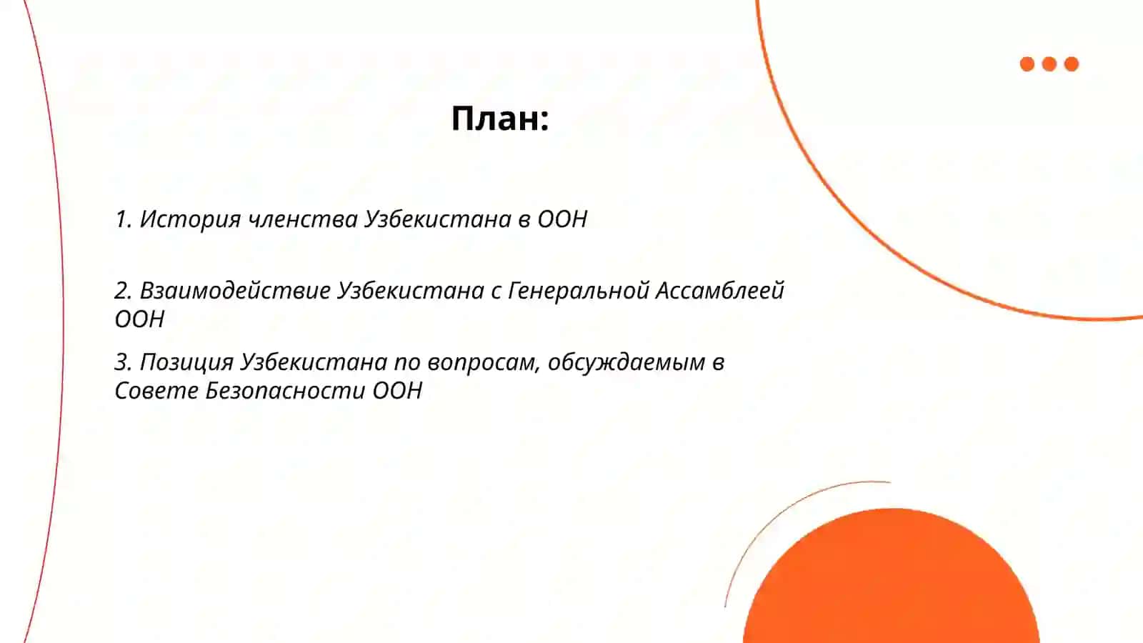 Узбекистан в ООН 2