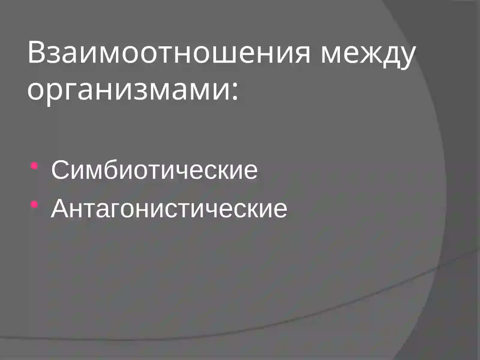 Взаимоотношения между организмами 2