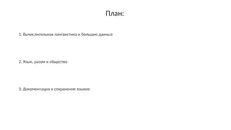 Современныенаправленияязыкознания 2