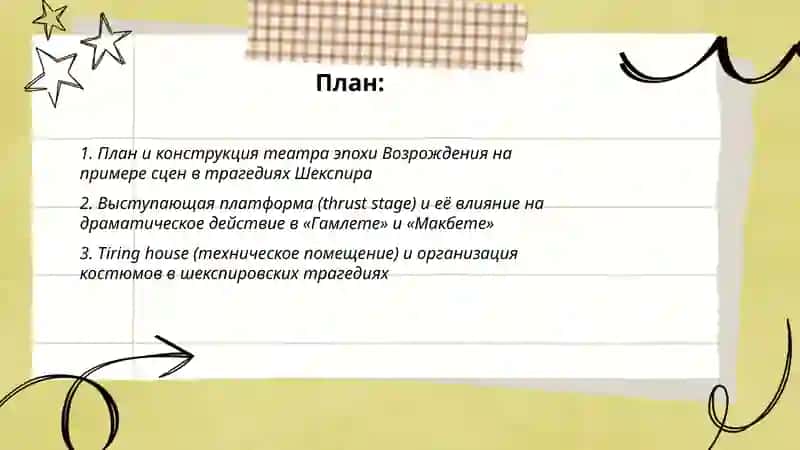 Строение театра Эпохи Возрождения (на примере трагедий Шекспира) 2