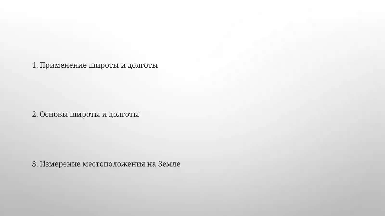 Градусная сеть и географические координаты 2