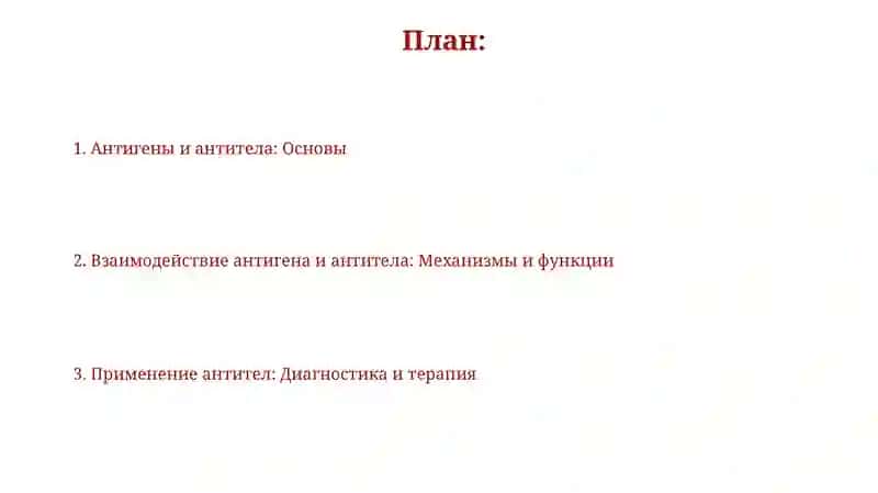 Презентация: Антиген и антитела 2