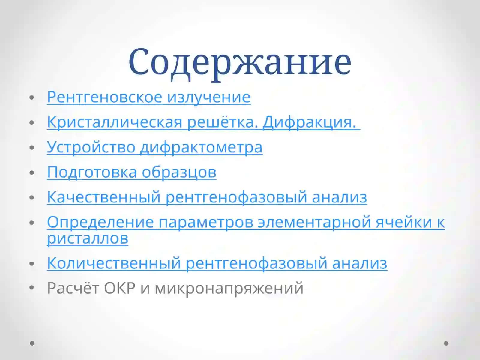 Рентгеновская дифрактометрия 2