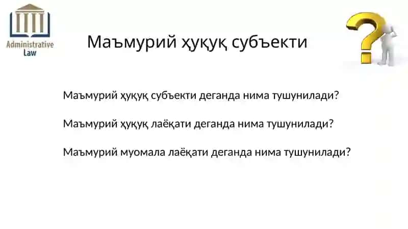 МАЪМУРИЙ ҲУҚУҚ СУБЪЕКТЛАРИ 2