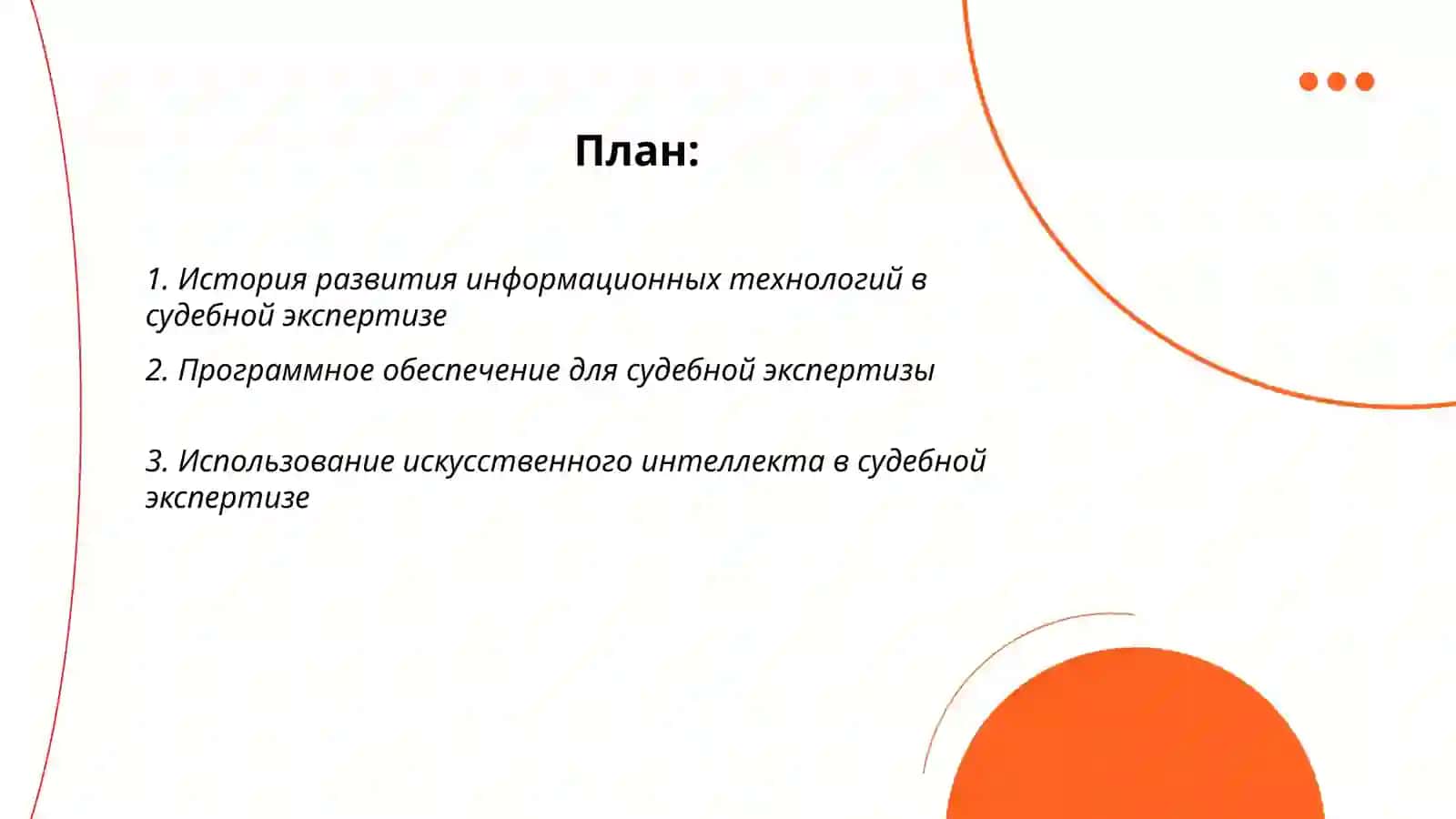 Информационные технологии в судебной экспертизе 2