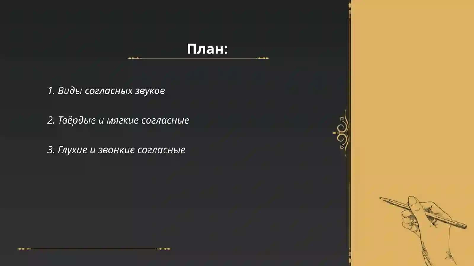 Согласные звуки 2