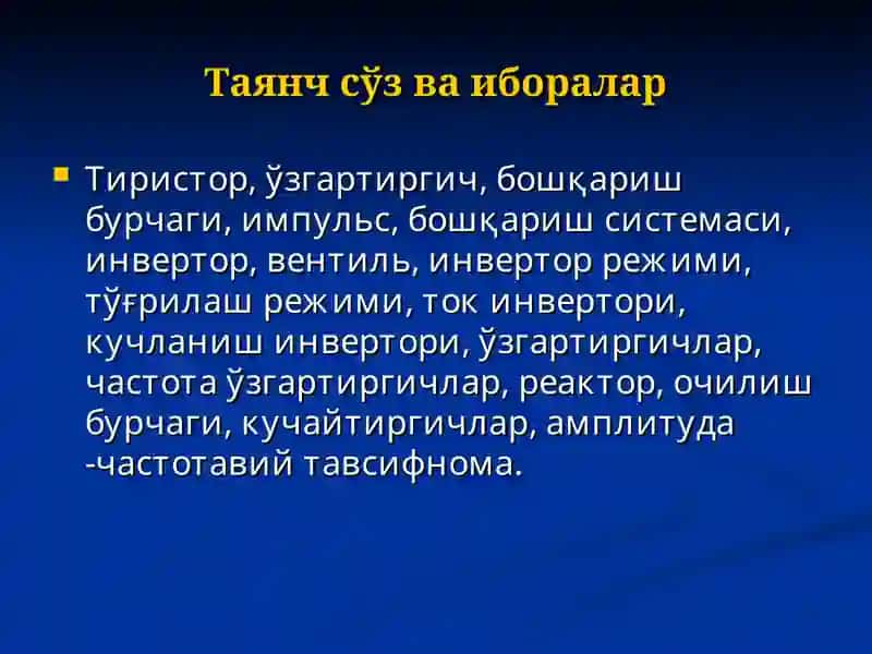 Тиристорли манбалар. Инверторлар. Частота ўзгартиргичлар 2