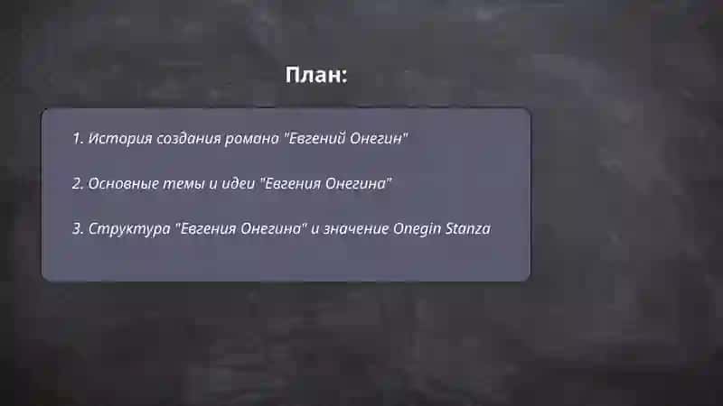 А.С Пушкин. Роман "Евгений Онегин". Реалистические поэмы А.С Пушкина 2