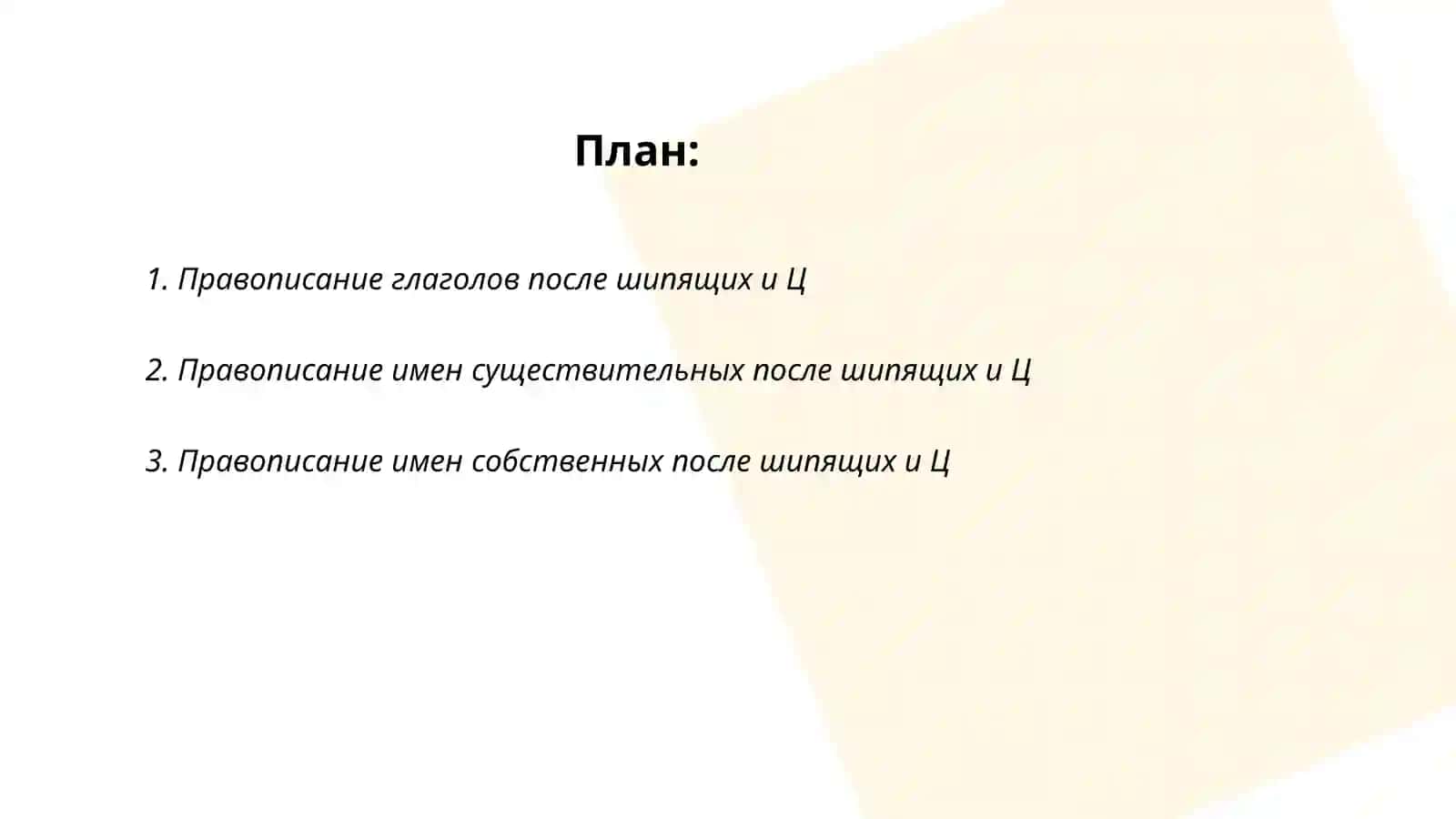 Правописание е о после шипящих и ц 2
