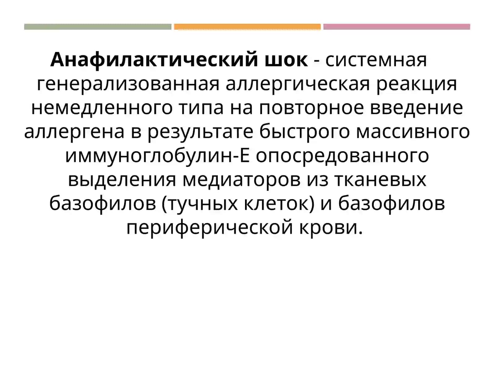 АНАФИЛАКТИЧЕСКИЙ ШОК 2