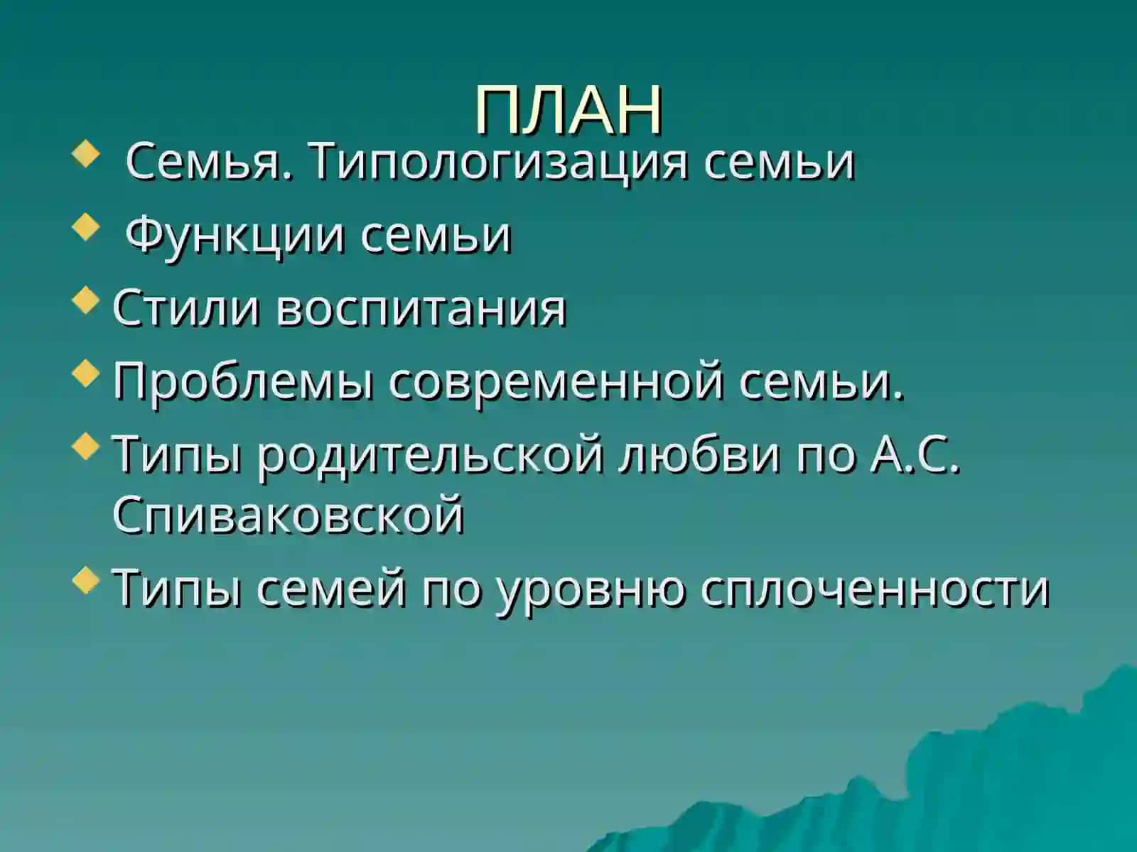Семейная психология 2