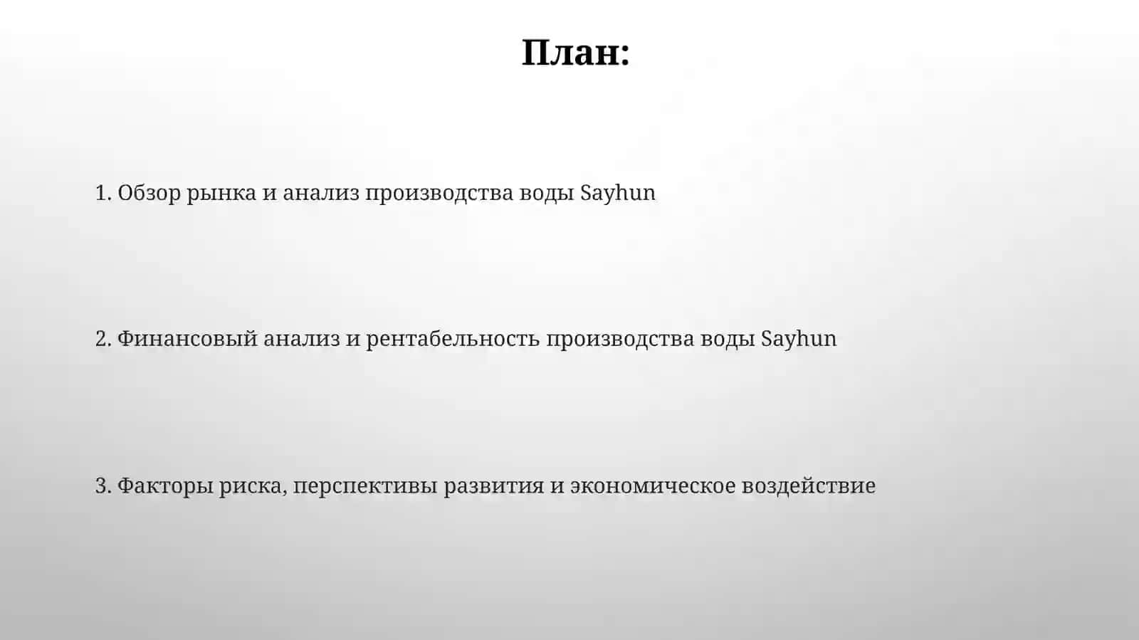 Экономический анализ производства SAYHUN воды 2