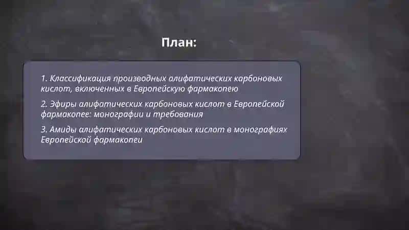 Производные алифатических карбоновых кислот, включенные в Европейскую фармакопею, и их анализ 2