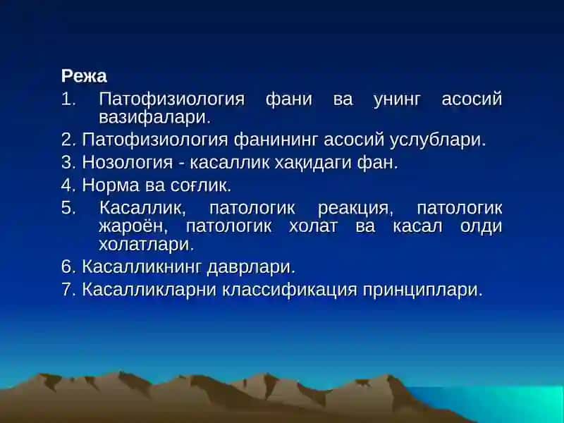 ПАТОФИЗИОЛОГИЯ  ПРЕДМЕТИ, ВАЗИФАСИ УСЛУБЛАРИ.  УМУМИЙ НОЗОЛОГИЯ 2