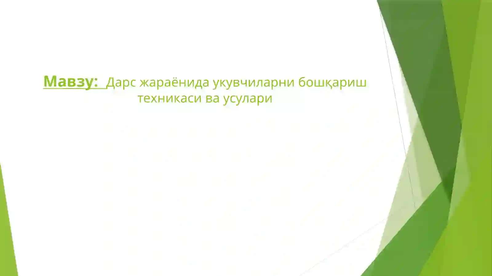 Дарс жараёнида укувчиларни бошқариш техникаси ва усулари 2