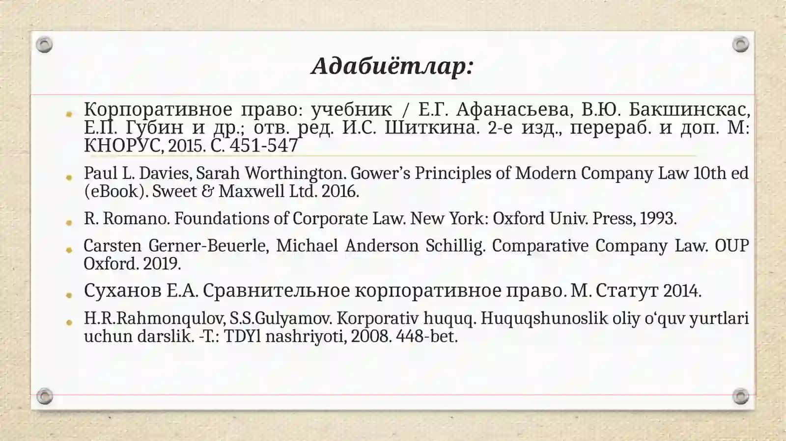 Корпоративное право: учебник / Е.Г. Афанасьева, В.Ю. Бакшинскас, Е.П. Губин и др 2