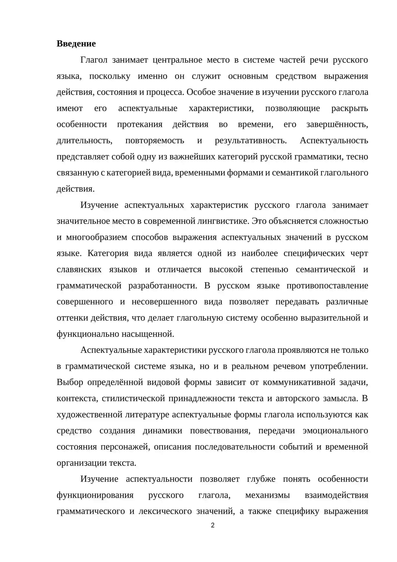 Аспектуальные характеристики русского глагола 2