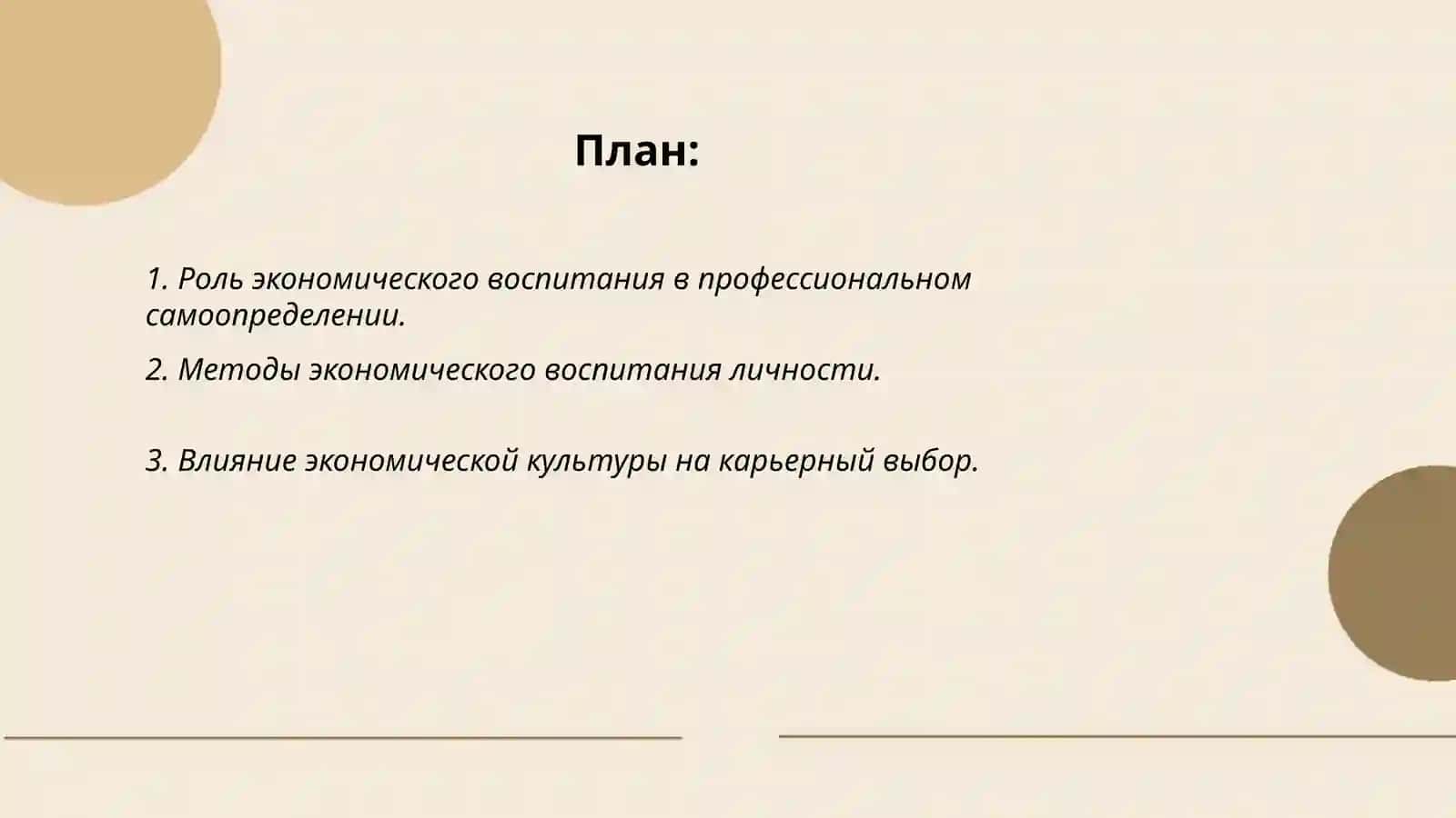 Экономическое воспитание и культура профессионального самоопределения личности 2