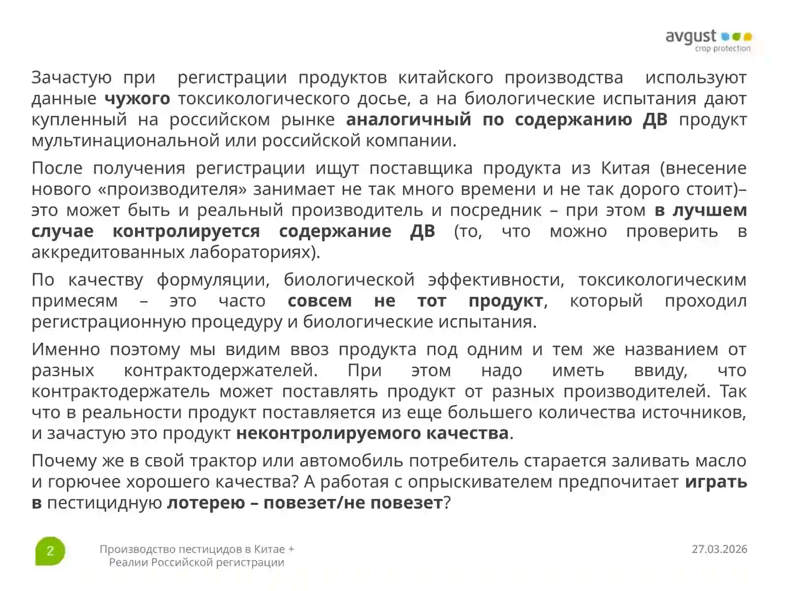 Производство пестицидов в Китае + Реалии Российской регистрации 2