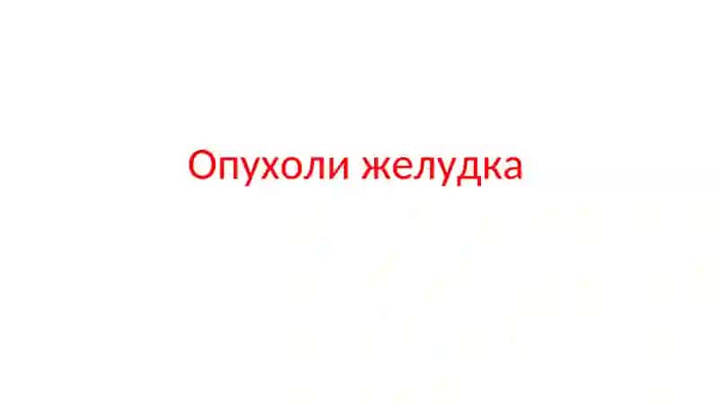 Опухоли желудка 2