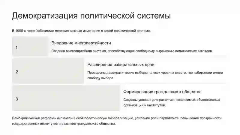 Содержание реформ, реализуемых B Узбекистане по восстановлению национальных ценностей и истории. Реформы в системе государственного управления в годы независимости. Изменения B сельском хозяйстве И промышленности. 2