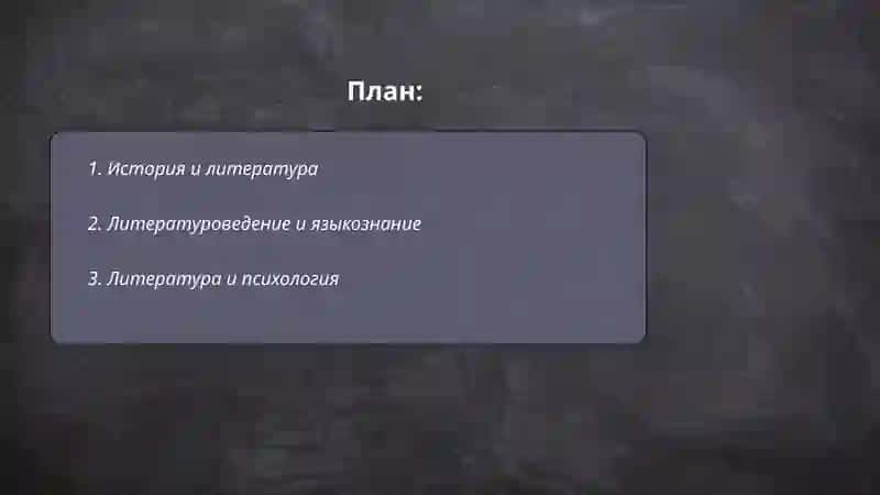 Взаимосвязь литературоведения со смежными научными дисциплинами. вспомогательные науки в литератуведение 2