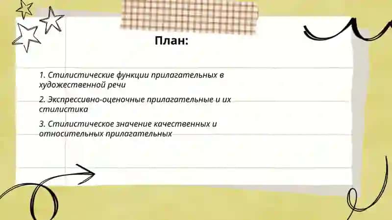 Стилистическое использование прилагательного, числительного, местоимения 2