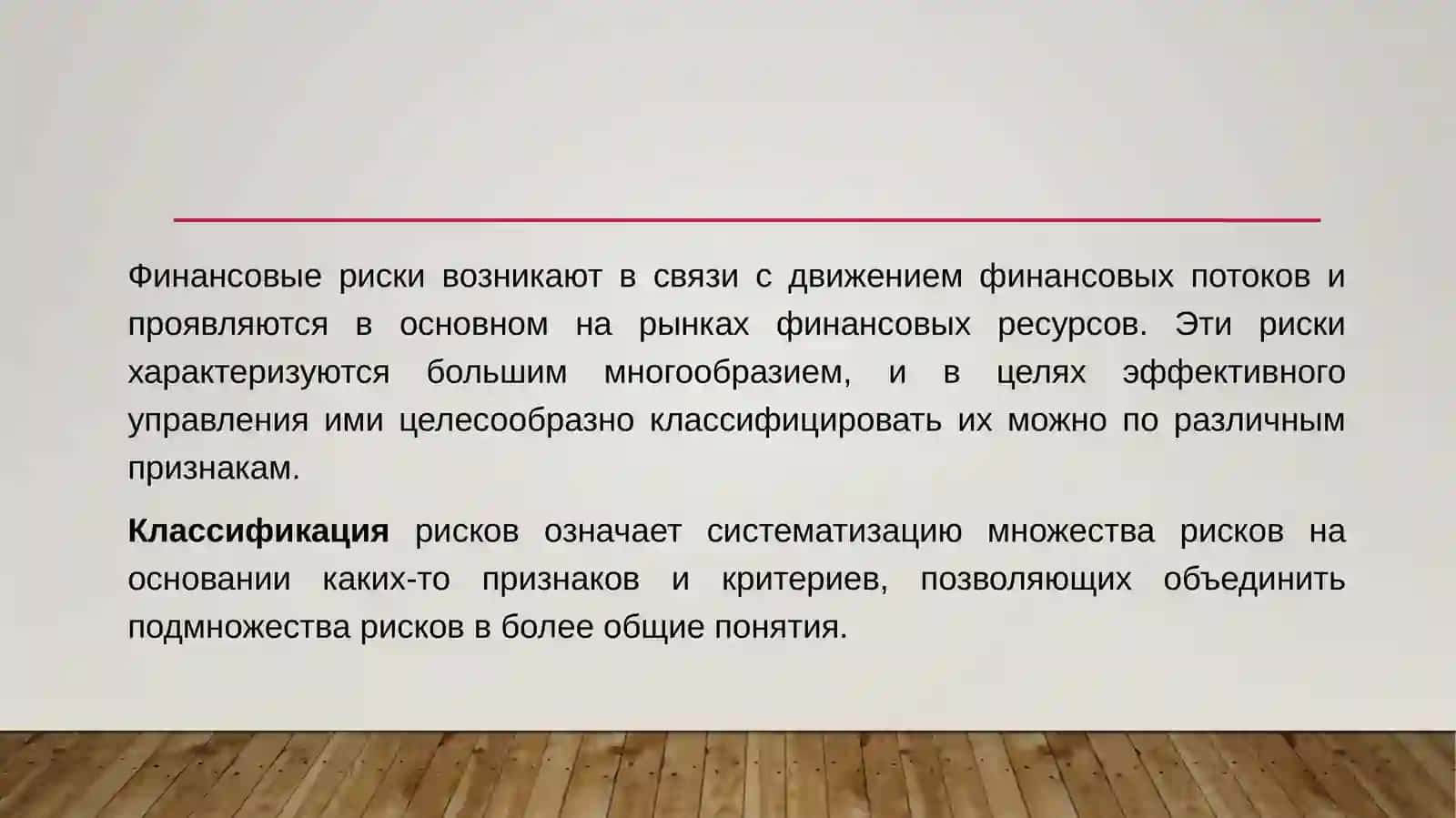 Классификация финансовых рисков 2