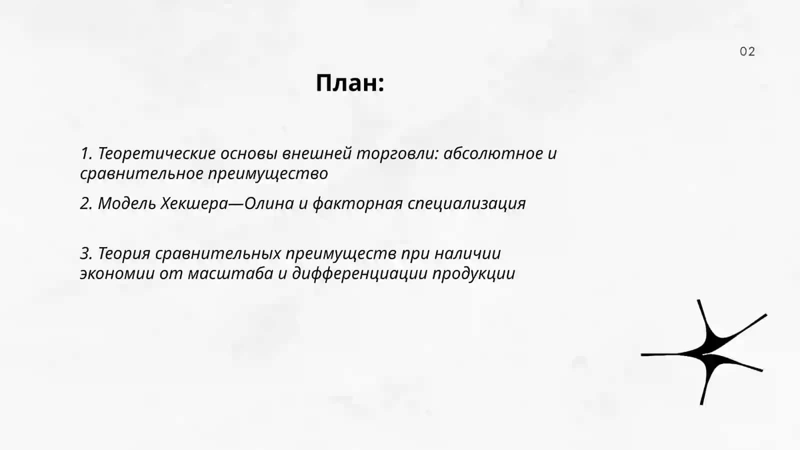 Tashqi savdo siyosatining nazariy asoslarini 2