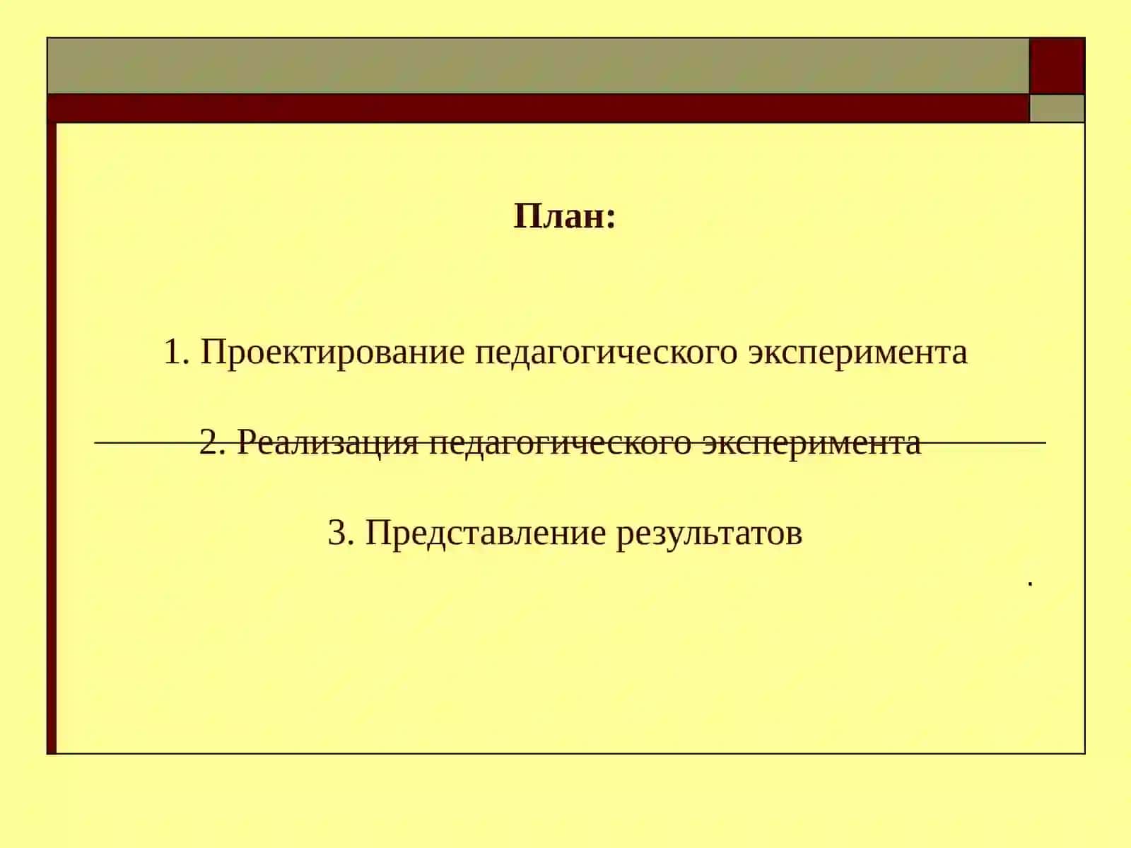 Педагогический эксперимент 2