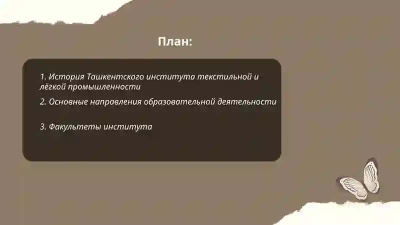 Ташкентский институт текстильной и лёгкой промышленности 2