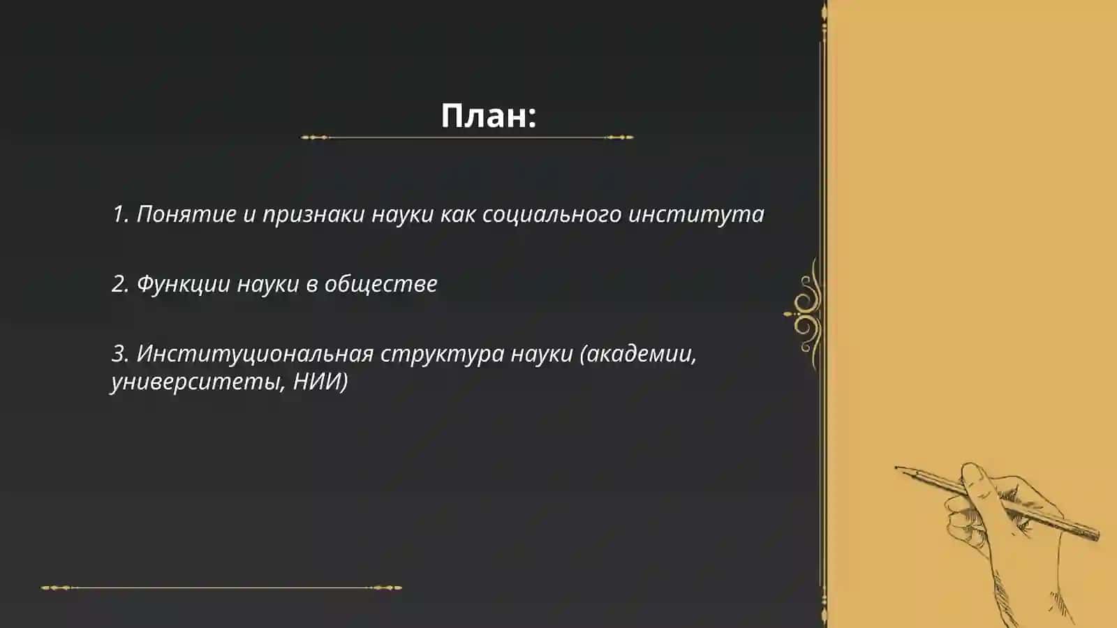 Наука как социальный институт 2