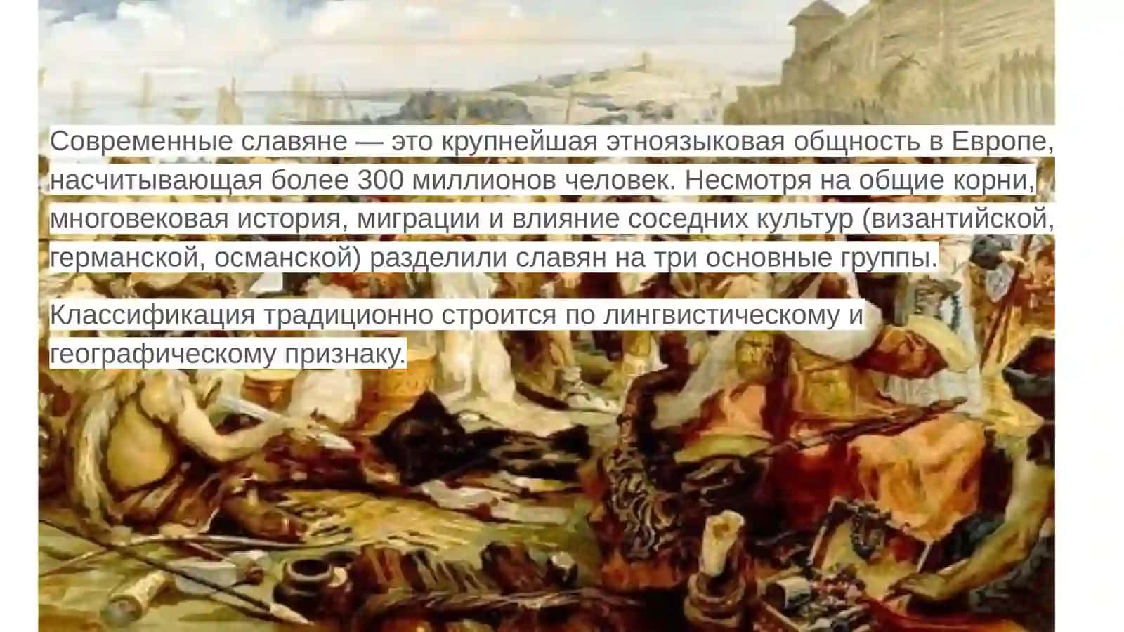 Современные словяанские народы их классификация 2