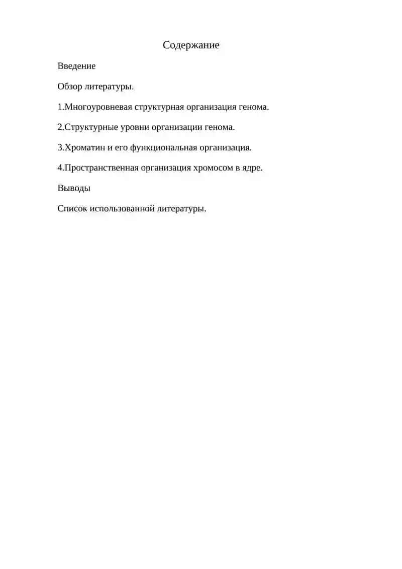 Многоуровневая структурная организация генома 2
