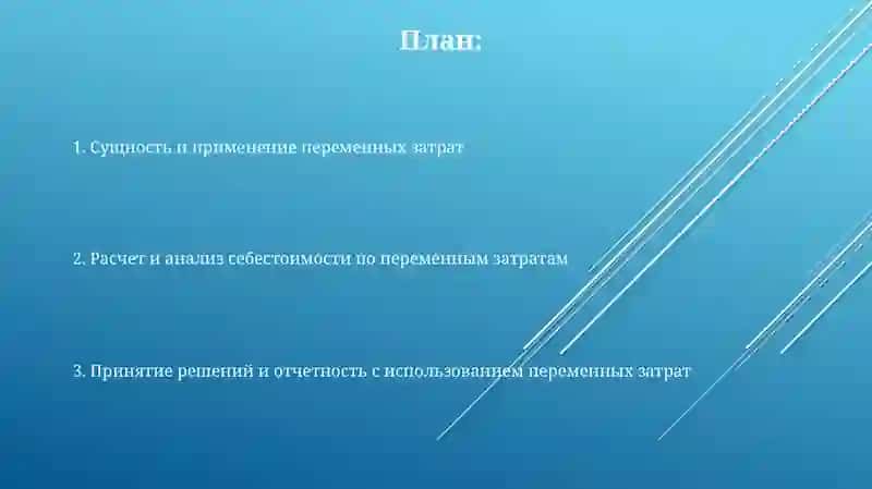 Калькуляция себестоимости продукции по переменным издержкам 2