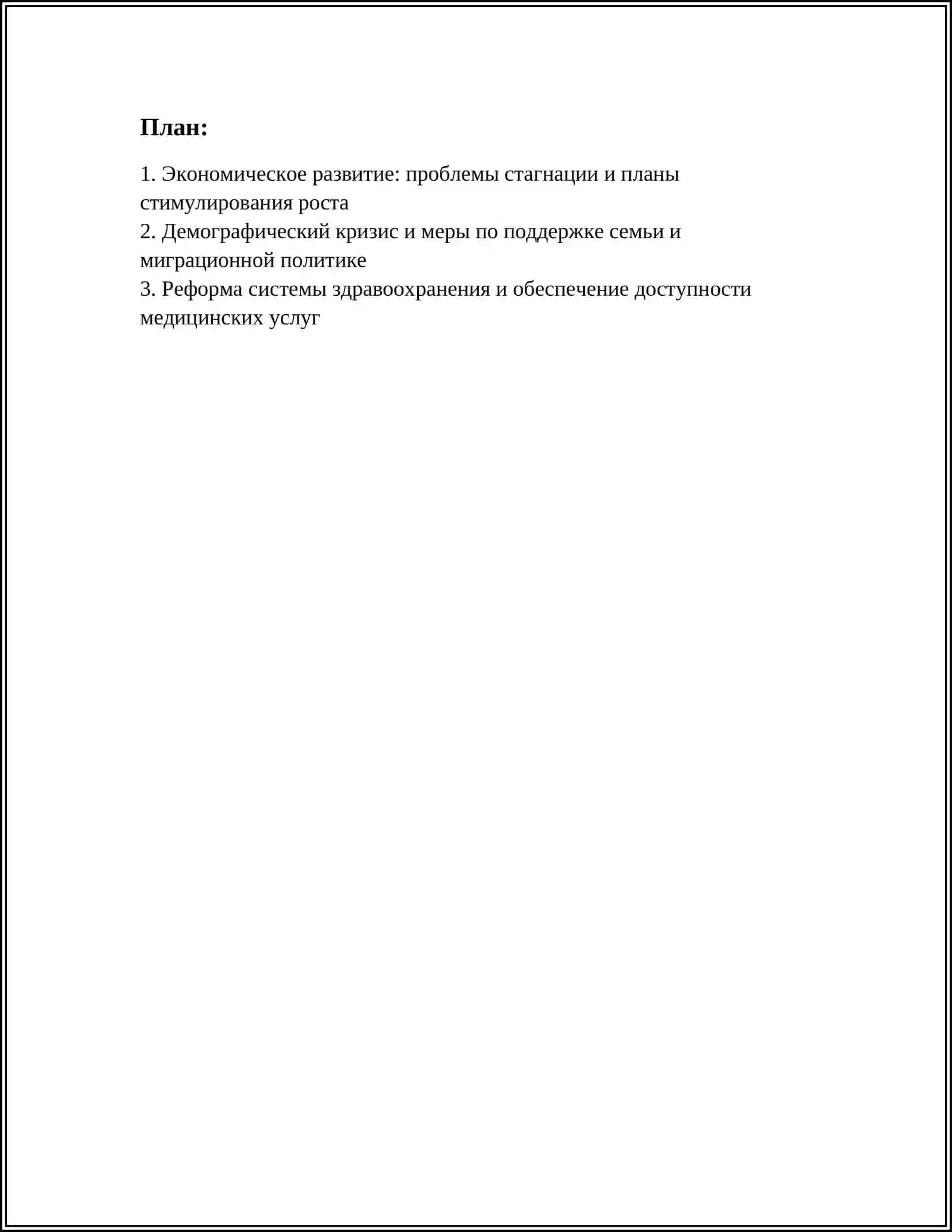 ПРОБЛЕМЫ И БУДУЩЕЕ ПЛАНЫ НАШЕГО ГОСУДАРСТВА 2