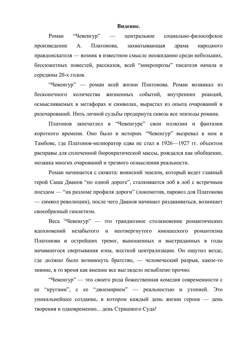 Конкретно-историческая и философская проблематика в произведениях А.Платонов . КОТЛОВАН ЧЕВЕНГУР 2