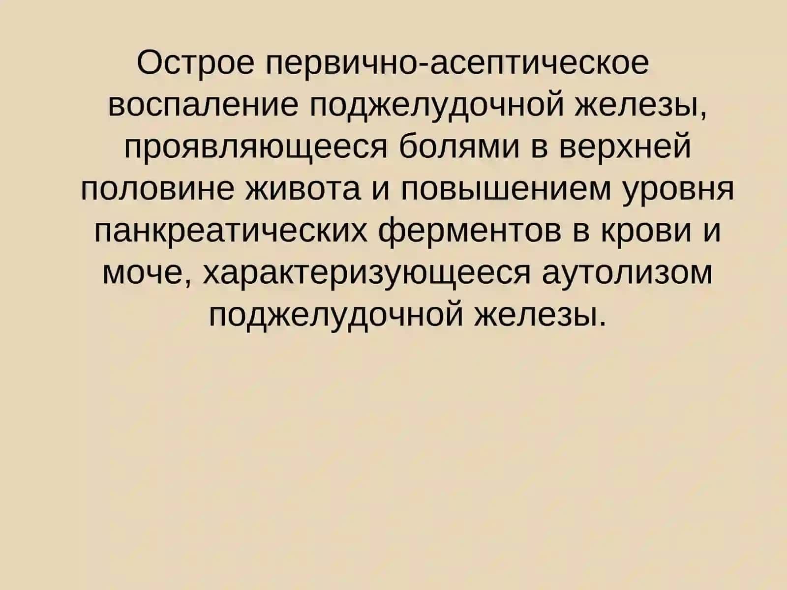 Панкреатит 2