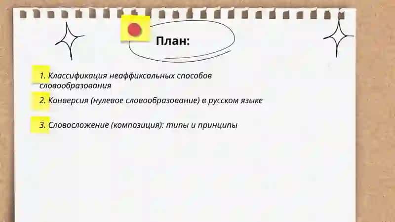 Неаффиксальные способы образования слов. Морфонологические явления словообразования. Панжиева Чарос 2