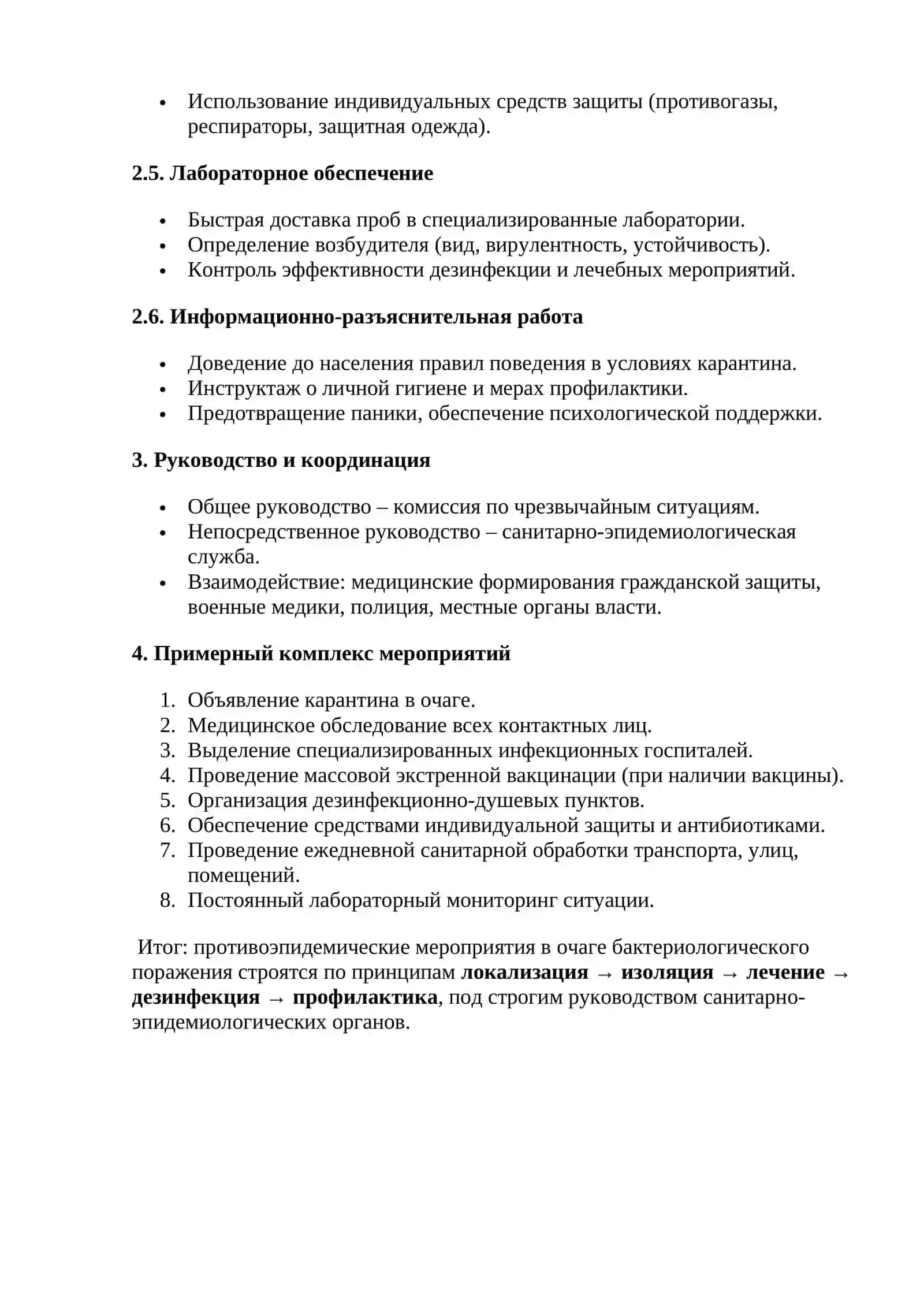 Организация противоэпидемических мероприятий 2