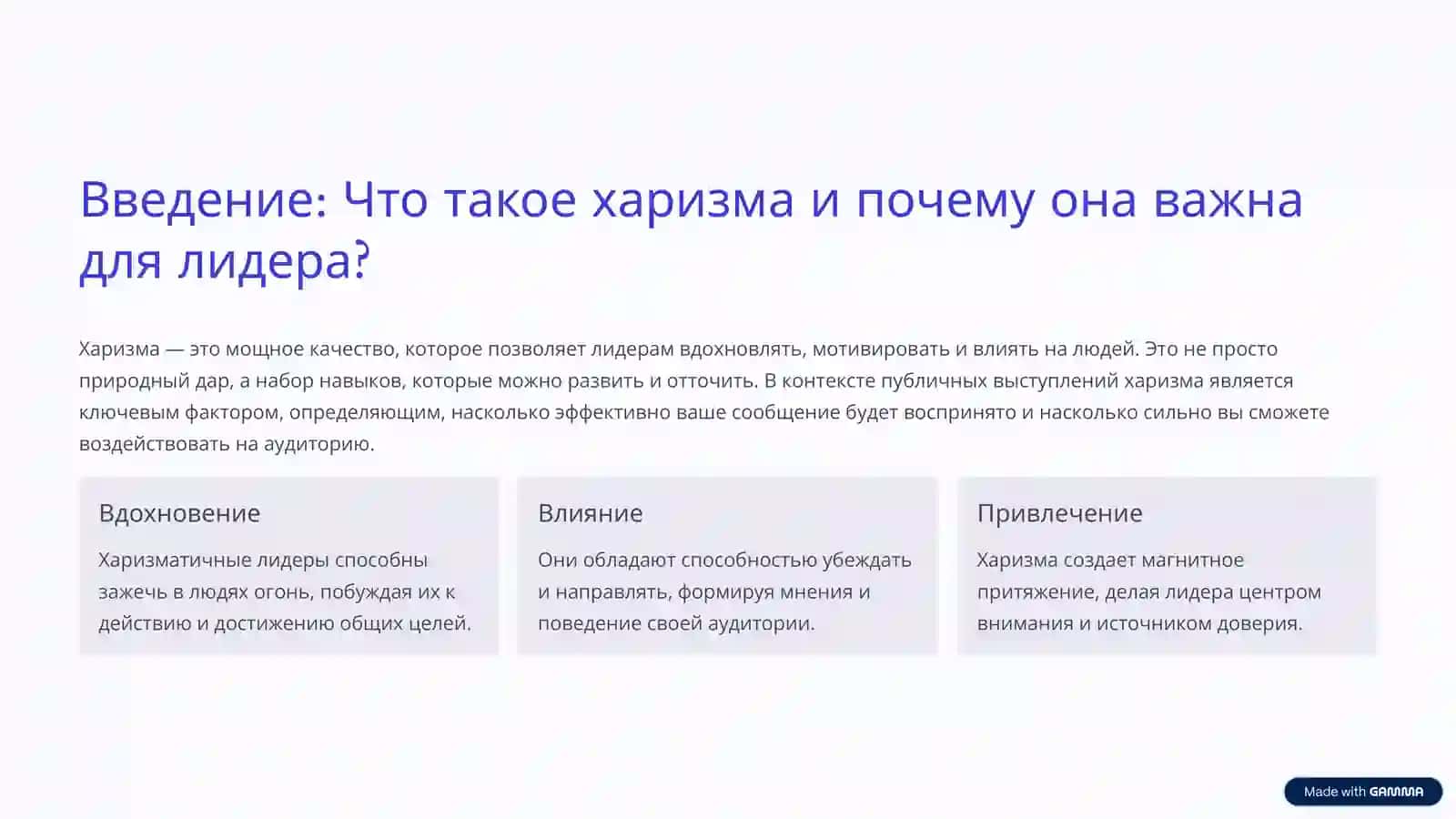 Харизматическое лидерство в выступлениях Уроки Оливии Кабейн 2