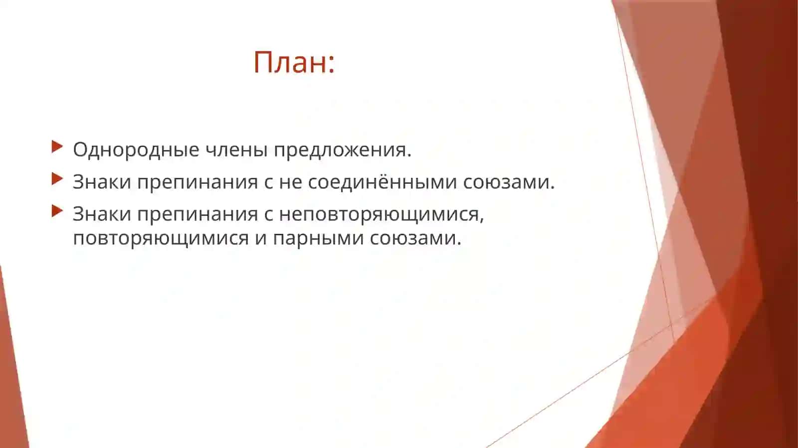 Знаки препинания в предложениях с однородными членами 2